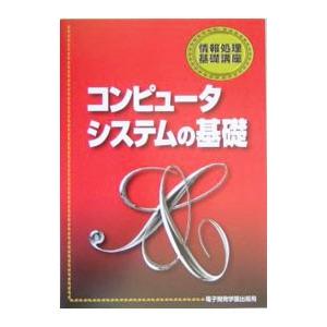 コンピュータシステムの基礎／エスシーシー