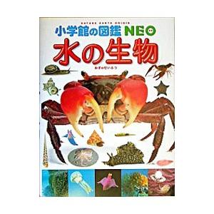 水の生物 小学館の図鑑NEO／白山義久【監修】