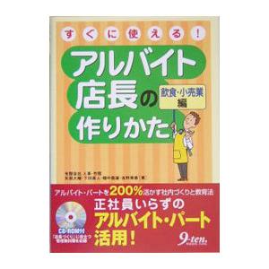 すぐに使えるアルバイト店長の作りかた 飲食 小売業編／人事 労務
