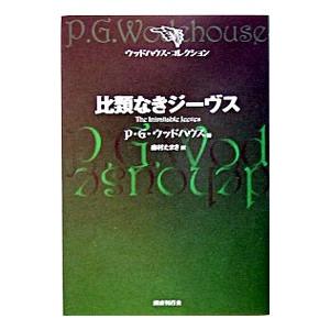 比類なきジーヴス／ペラム・グレンヴィル・ウッドハウス