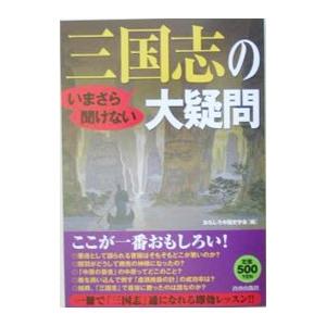 いまさら聞けない三国志の大疑問／おもしろ中国史学会