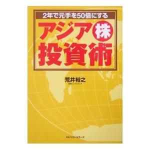 2年で元手を50倍にするアジア株投資術／荒井裕之