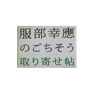 服部幸応のごちそう取り寄せ帖／服部幸応