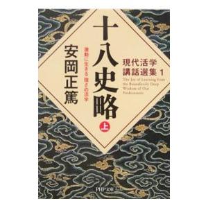 十八史略 上／安岡正篤