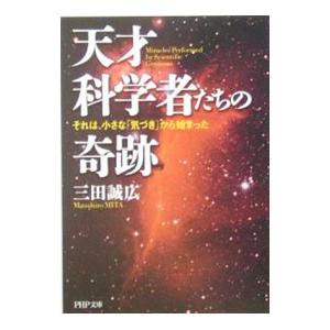 天才科学者たちの奇跡／三田誠広