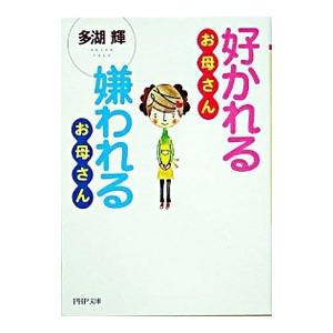 好かれるお母さん嫌われるお母さん／多湖輝