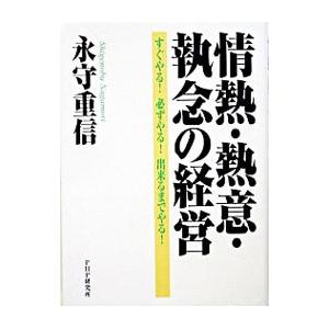 情熱・熱意・執念の経営／永守重信