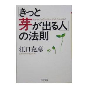 「きっと芽が出る人」の法則／江口克彦