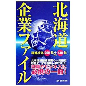 北海道企業ファイル／北海道新聞社