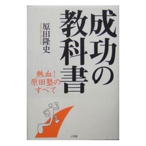 成功の教科書−熱血！原田塾のすべて−／原田隆史