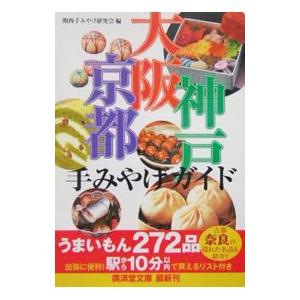 大阪・京都・神戸手みやげガイド／関西手みやげ研究会【編】