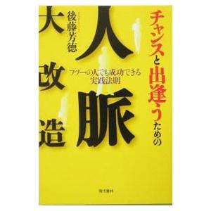 チャンスと出逢うための人脈大改造／後藤よしのり