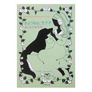 さようなら、ラブ子／よしもとばなな