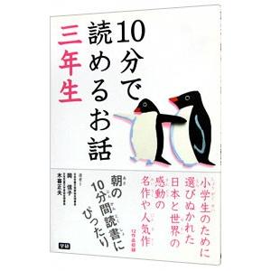 10分で読めるお話 3年生／岡信子／木暮正夫【選】