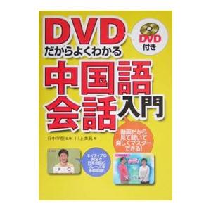 DVDだからよくわかる中国語会話入門／川上美鳥