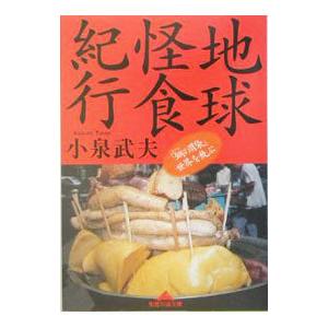 地球怪食紀行／小泉武夫
