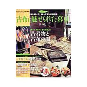 古布に魅せられた暮らし 其の7／学研