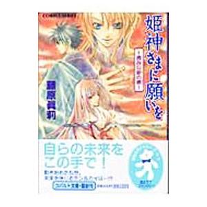 姫神さまに願いを-摘みし緋の扉-／藤原真莉