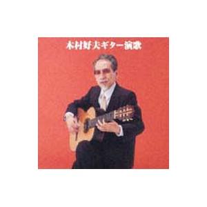 木村好夫/木村好夫ギター演歌の商品画像