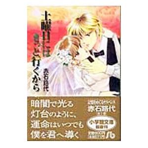 土曜日にはきっと行くから／赤石路代