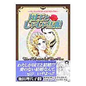 国王とじゃじゃ馬娘／池田理代子