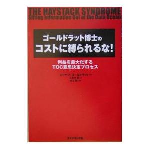 ゴールドラット博士のコストに縛られるな！−利益を最大化するTOC意思決定プロセス−／エリヤフ・ゴールドラット｜ネットオフ ヤフー店