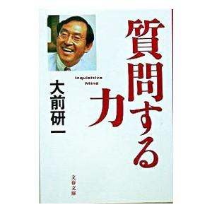 質問する力／大前研一