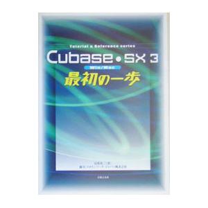 Cubase・SX3最初の一歩／目黒真二の高価買取価格
