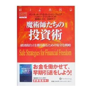 魔術師たちの投資術／バン・K・タープ