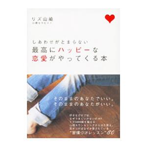 しあわせがとまらない最高にハッピーな恋愛がやってくる本／リズ・山崎