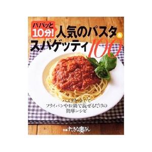 パパッと１０分！人気のパスタ＆スパゲッティ１００