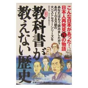 教科書が教えない歴史 【普及版】／藤岡信勝／自由主義史観研究会