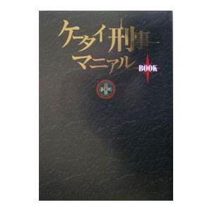 ケータイ刑事マニアルＢＯＯＫ／学習研究社