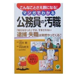 マンガでわかる公務員の汚職／浜田脩