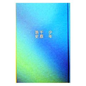 少年／千原浩史