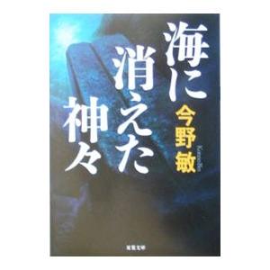 海に消えた神々／今野敏