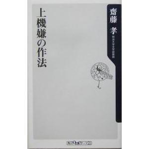 上機嫌の作法／斎藤孝