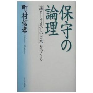 保守の論理／町村信孝