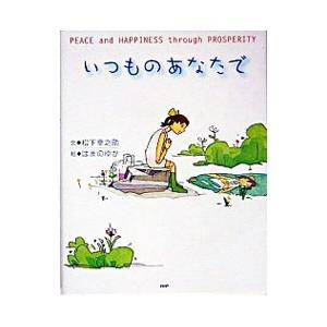いつものあなたで／松下幸之助