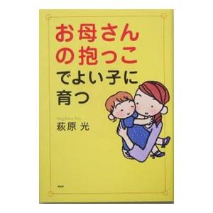 お母さんの抱っこでよい子に育つ／萩原光