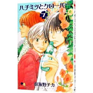 ハチミツとクローバー 7／羽海野チカ