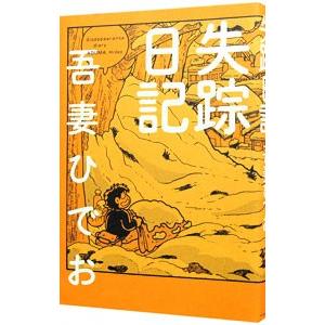 失踪日記／吾妻ひでお : ネットオフ ヤフー店 - 通販 - Yahoo!ショッピング