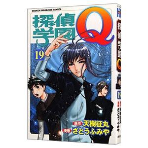 探偵学園Ｑ 19／さとうふみや｜ネットオフ ヤフー店