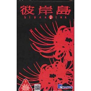 PSP／彼岸島