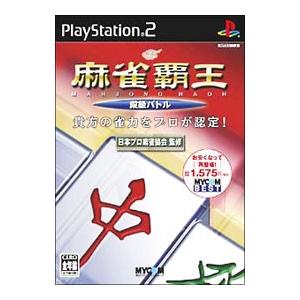 PS2／麻雀覇王 段級バトル MYCOM BEST