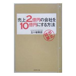 売上２億円の会社を１０億円にする方法／五十棲剛史