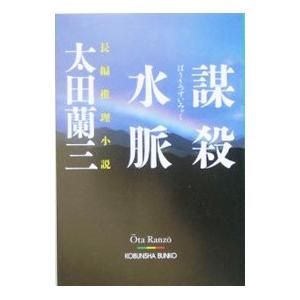 謀殺水脈／太田蘭三