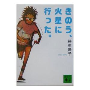 きのう、火星に行った。／笹生陽子