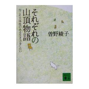 それぞれの山頂物語−今こそ主体性のある生き方をしたい−／曽野綾子