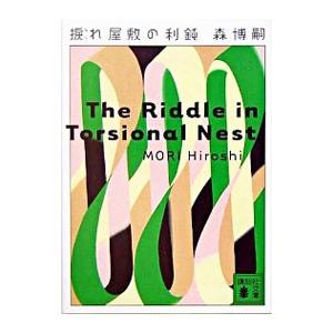 捩れ屋敷の利鈍（Vシリーズ8）／森博嗣